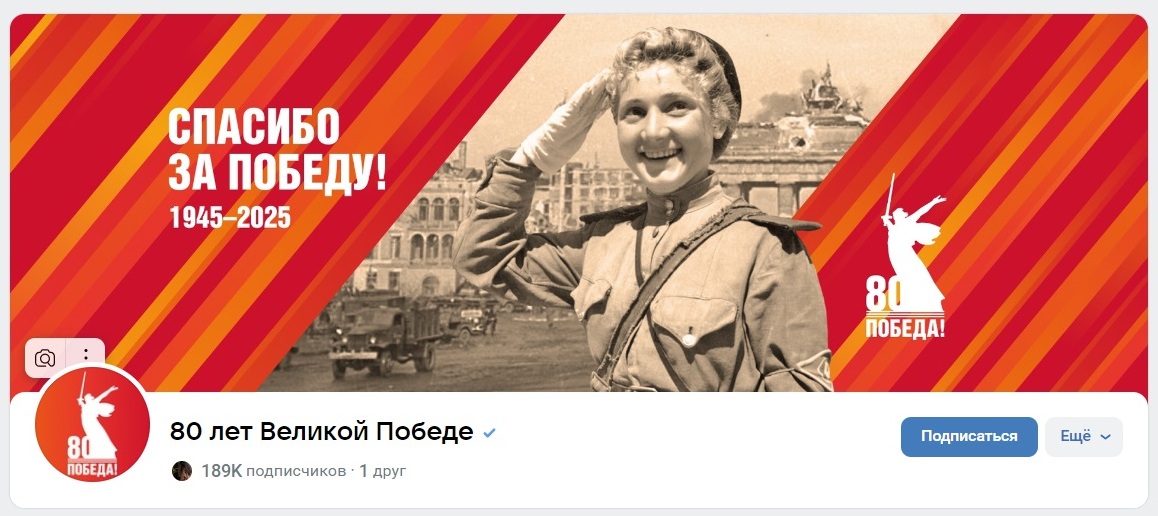 80 лет Великой Победе.