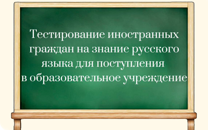 Тестирование иностранных граждан на знание русского языка для поступления в образовательные учреждения.