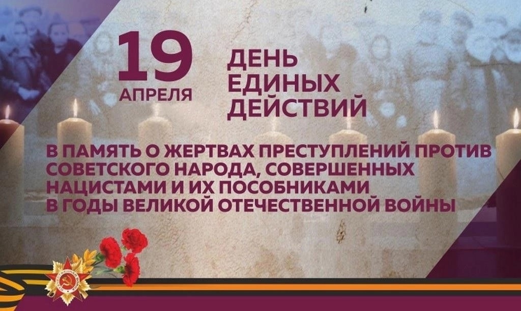 19 апреля - День памяти жертв  геноцида советского народа нацистами и их пособниками в годы Великой Отечественной войны..