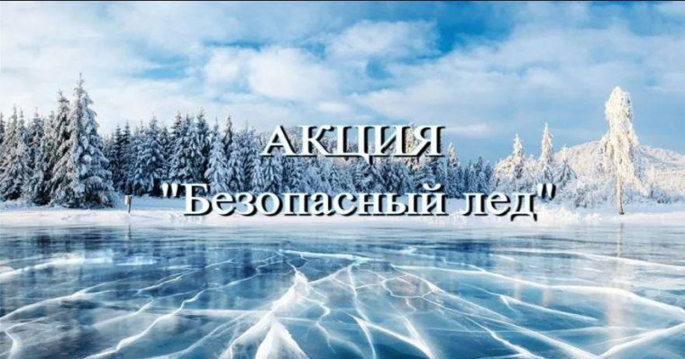Всероссийская акция «Безопасный лёд».
