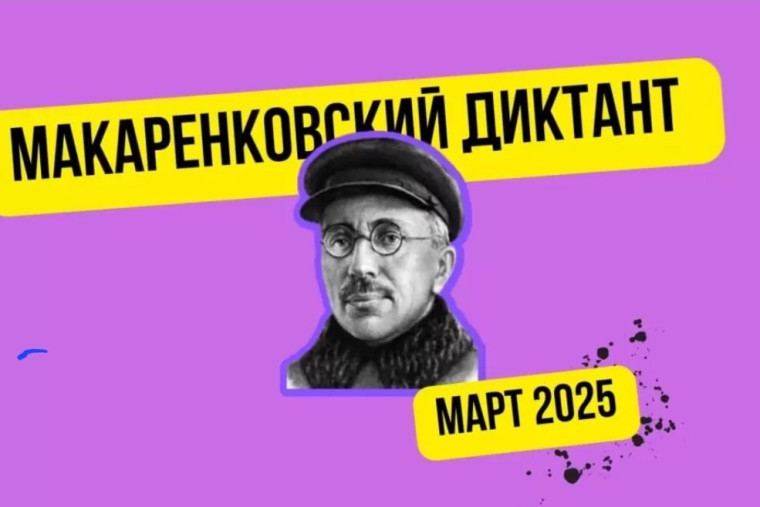 Межрегиональная просветительская акция "Макаренковский диктант".