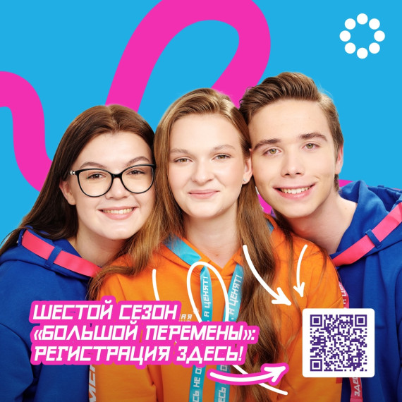 Всероссийский конкурс «Большая перемена»: шестой сезон.