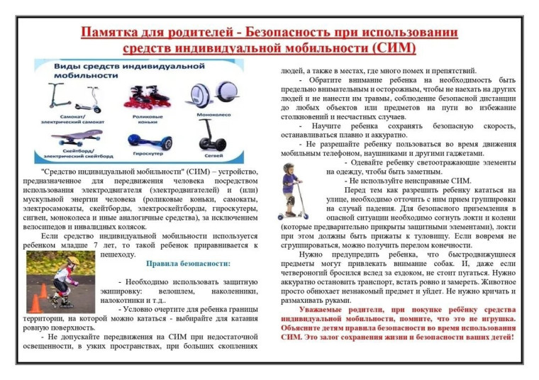 Памятки по использованию средств индивидуальной мобильности для учеников и родителей.