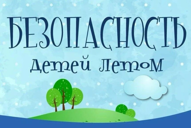 Памятка для родителей «БЕЗОПАСНОСТЬ ДЕТЕЙ В ЛЕТНИЙ ПЕРИОД».