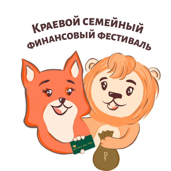 С 9 по 15 октября в Красноярском крае пройдет IV Краевой семейный финансовый фестиваль.