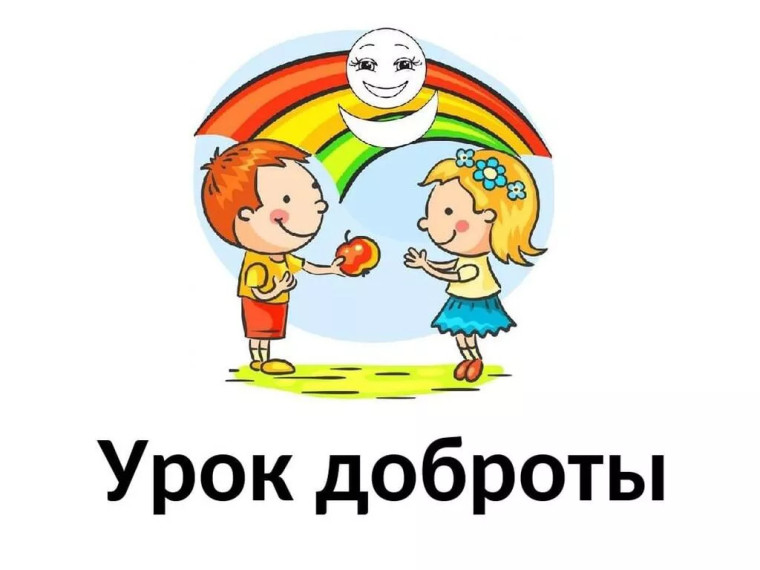 Отчёт по урокам доброты.