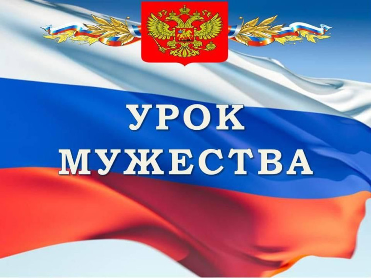 Урок Мужества.