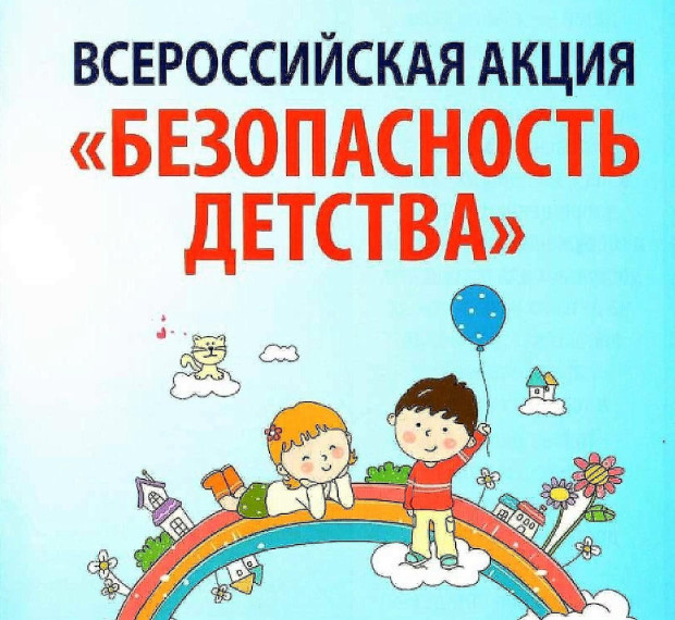 профилактическая акция «Неделя безопасности детства».