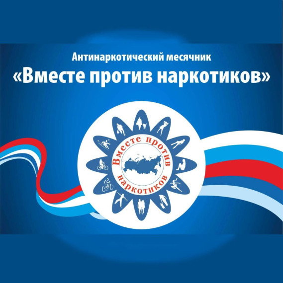 Всероссийский месячник антинаркотической направленности и популяризации здорового образа жизни.