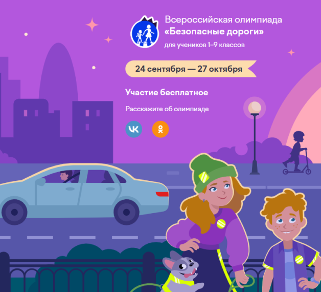 Учеников 1-9 класса приглашают на всероссийскую олимпиаду «Безопасные дороги».